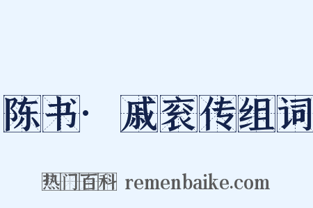 陈书·戚衮传组词是什么意思的图片